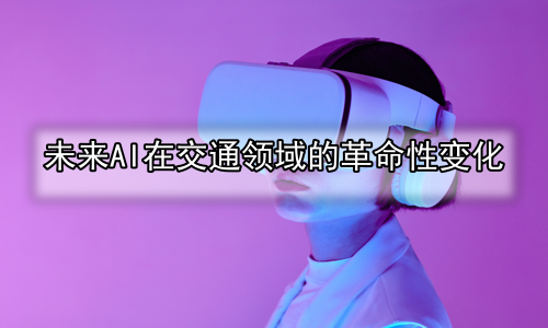 未来AI在交通领域的革命性变化