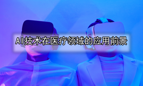 AI技术在医疗领域的应用前景