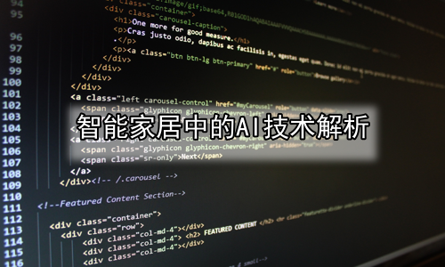 智能家居中的AI技术解析