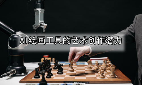 AI绘画工具的艺术创作潜力