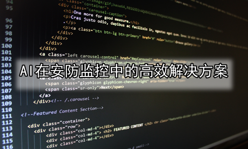 AI在安防监控中的高效解决方案