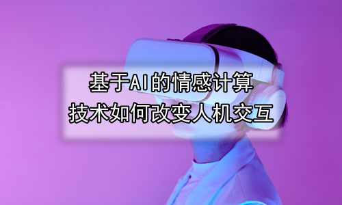 基于AI的情感计算技术如何改变人机交互