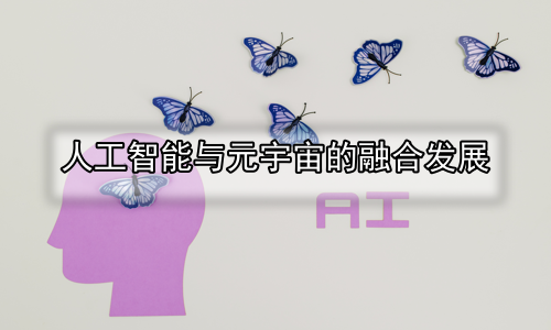 人工智能与元宇宙的融合发展
