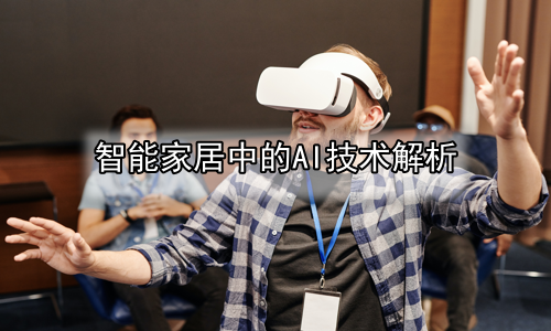 智能家居中的AI技术解析