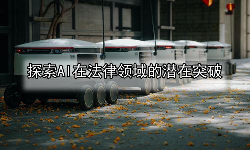 探索AI在法律领域的潜在突破