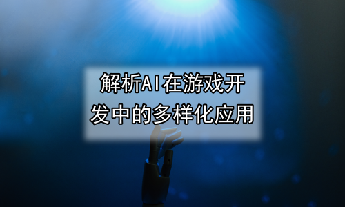 解析AI在游戏开发中的多样化应用