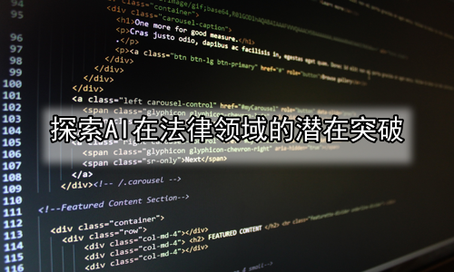 探索AI在法律领域的潜在突破