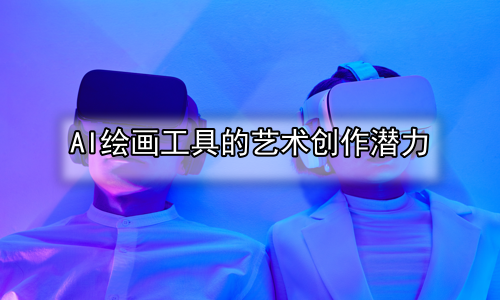AI绘画工具的艺术创作潜力