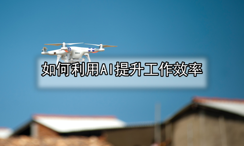 如何利用AI提升工作效率