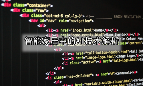智能家居中的AI技术解析