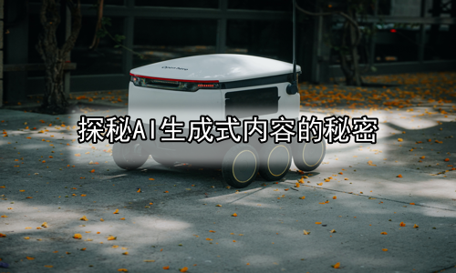 探秘AI生成式内容的秘密