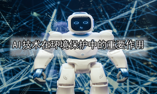 AI技术在环境保护中的重要作用