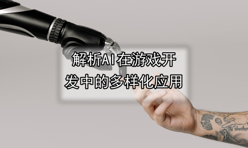 解析AI在游戏开发中的多样化应用