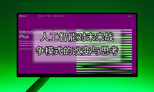 人工智能对未来战争模式的改变与思考