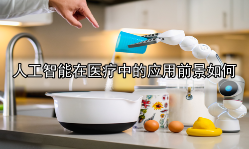 人工智能在医疗中的应用前景如何
