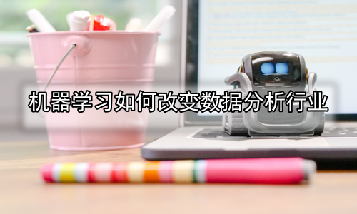 机器学习如何改变数据分析行业