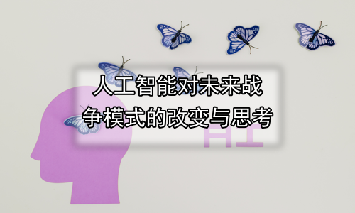 人工智能对未来战争模式的改变与思考