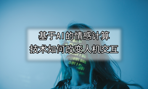 基于AI的情感计算技术如何改变人机交互