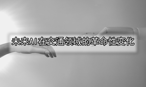 未来AI在交通领域的革命性变化