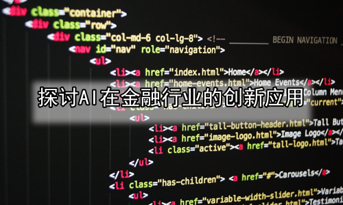 探讨AI在金融行业的创新应用