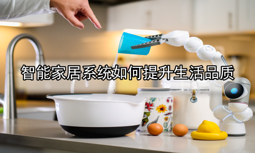 智能家居系统如何提升生活品质