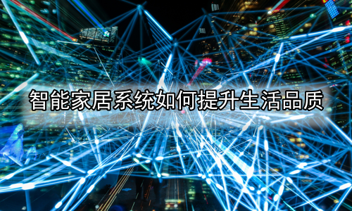 智能家居系统如何提升生活品质