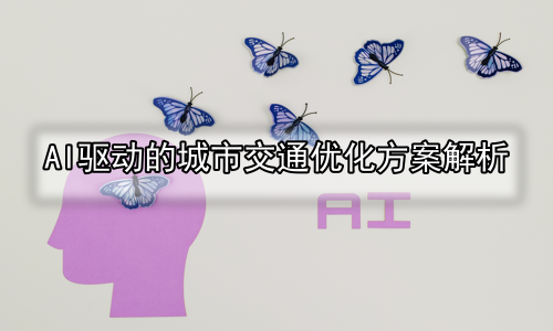 AI驱动的城市交通优化方案解析
