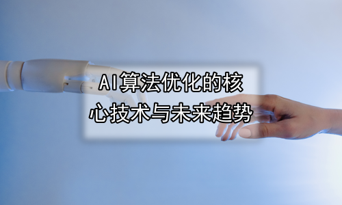 AI算法优化的核心技术与未来趋势