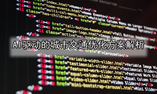 AI驱动的城市交通优化方案解析