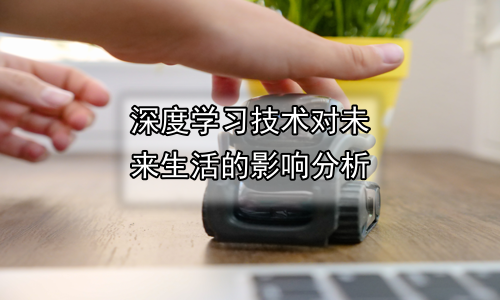 深度学习技术对未来生活的影响分析