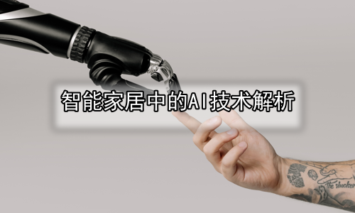 智能家居中的AI技术解析