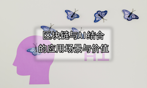 区块链与AI结合的应用场景与价值