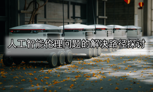 人工智能伦理问题的解决路径探讨
