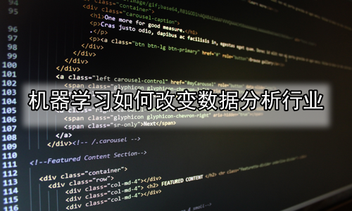 机器学习如何改变数据分析行业