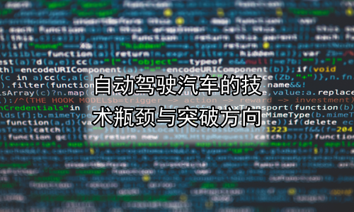 自动驾驶汽车的技术瓶颈与突破方向