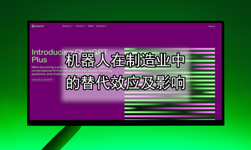 机器人在制造业中的替代效应及影响