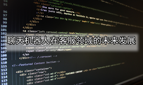 聊天机器人在客服领域的未来发展