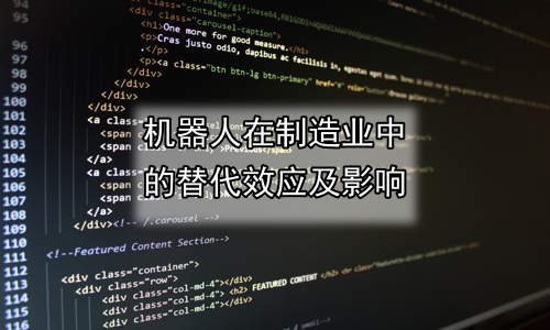 机器人在制造业中的替代效应及影响