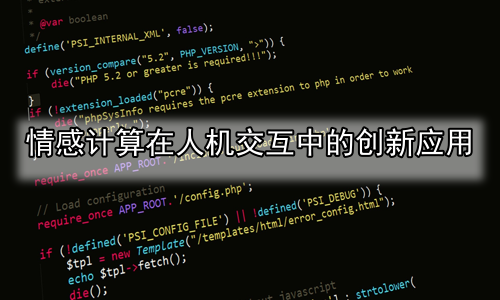 情感计算在人机交互中的创新应用