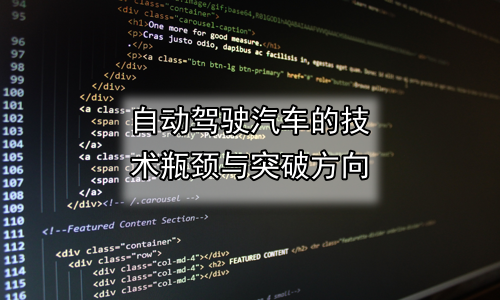 自动驾驶汽车的技术瓶颈与突破方向