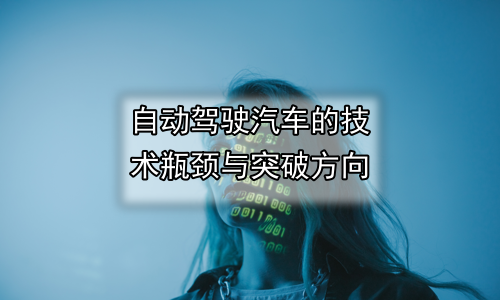 自动驾驶汽车的技术瓶颈与突破方向