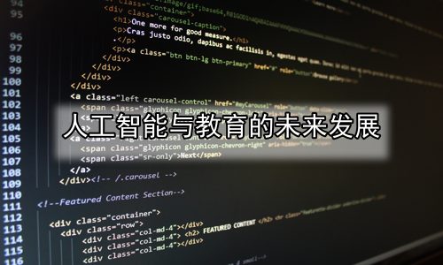 人工智能与教育的未来发展