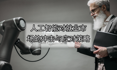 人工智能对就业市场的冲击与应对策略