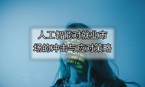 人工智能对就业市场的冲击与应对策略