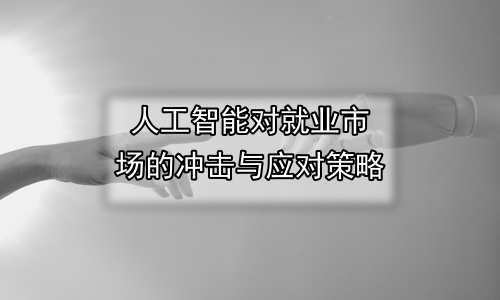 人工智能对就业市场的冲击与应对策略