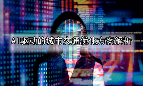 AI驱动的城市交通优化方案解析