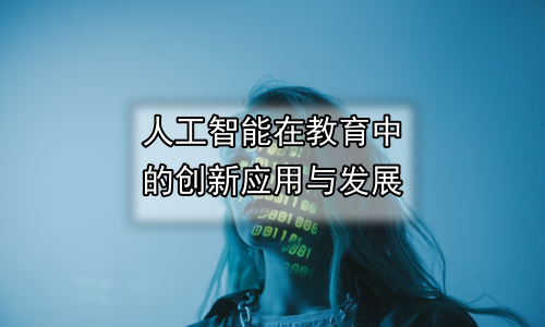 人工智能在教育中的创新应用与发展