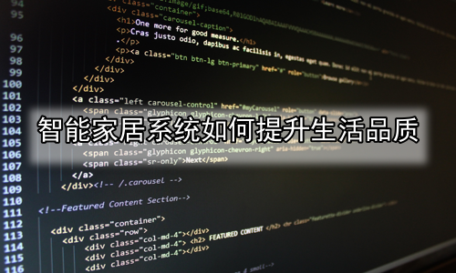 智能家居系统如何提升生活品质