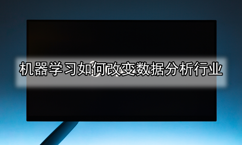 机器学习如何改变数据分析行业