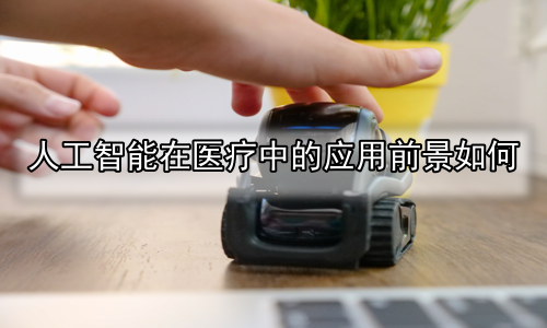 人工智能在医疗中的应用前景如何